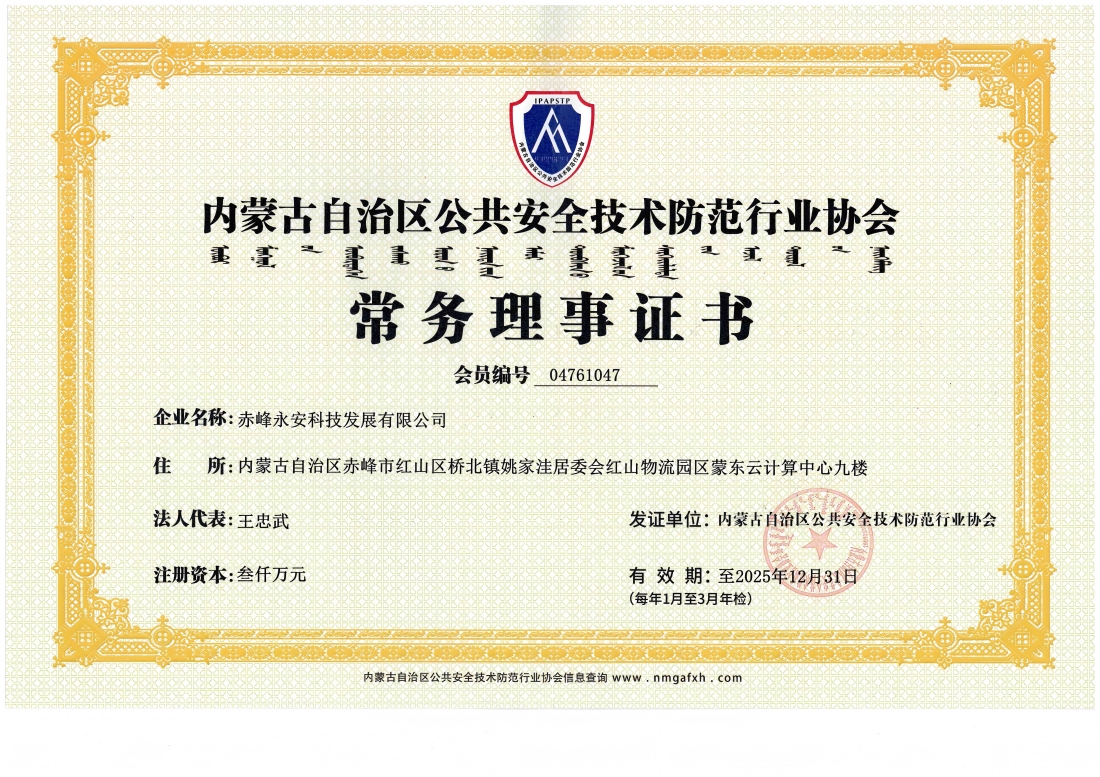 安全技術(shù)防范行業(yè)協(xié)會常務理事證書