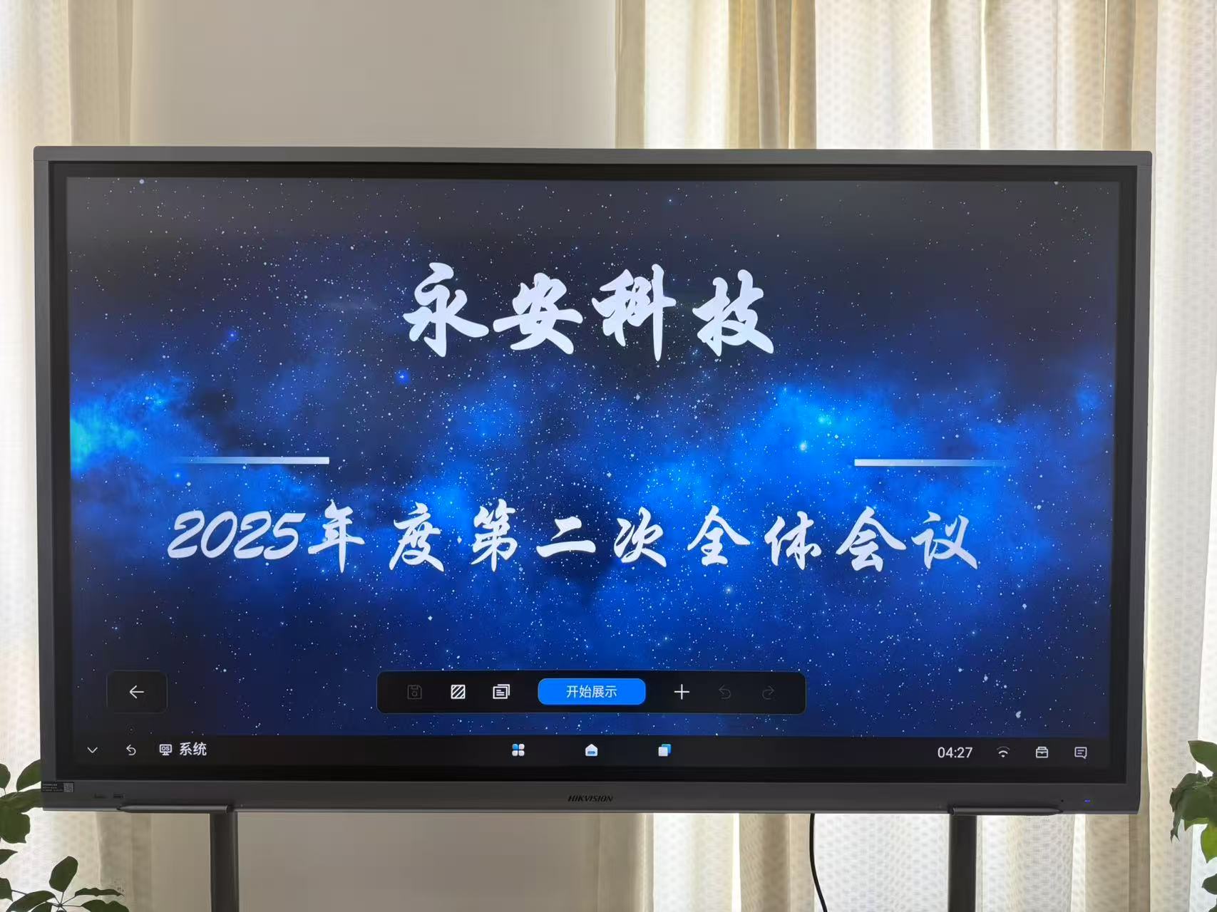 永安科技召開2025年度第二次全體會(huì)議